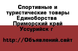 Спортивные и туристические товары Единоборства. Приморский край,Уссурийск г.